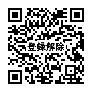 グループメール登録削除